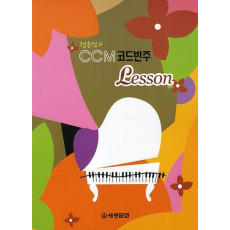 전은선의 CCM 코드반주 Lesson