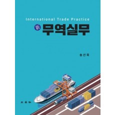 신 무역실무