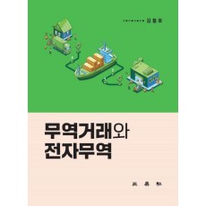 무역거래와 전자무역