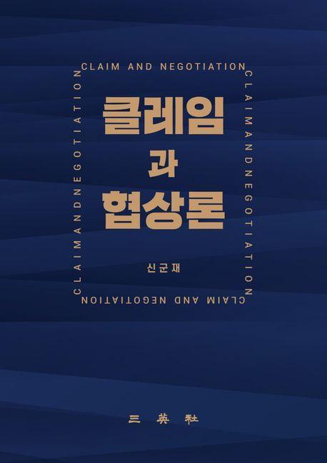 클레임과 협상론