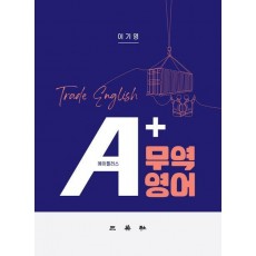 A+무역영어