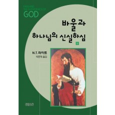 바울과 하나님의 신실하심(상)