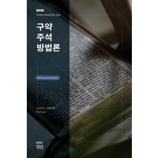 구약주석 방법론