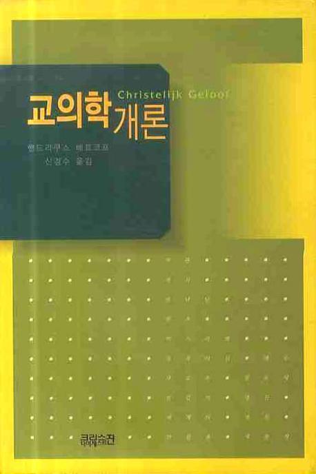 교의학 개론