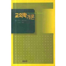 교의학 개론