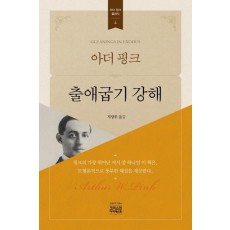 아더 핑크 출애굽기 강해