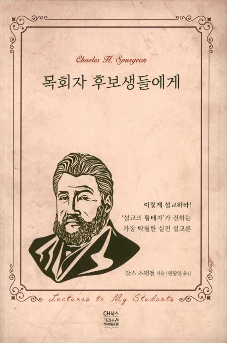 목회자 후보생들에게(크리스챤신서 113)(크리스챤신서 113)