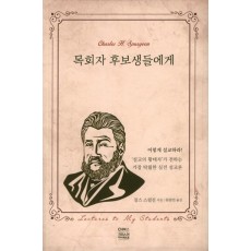 목회자 후보생들에게(크리스챤신서 113)(크리스챤신서 113)