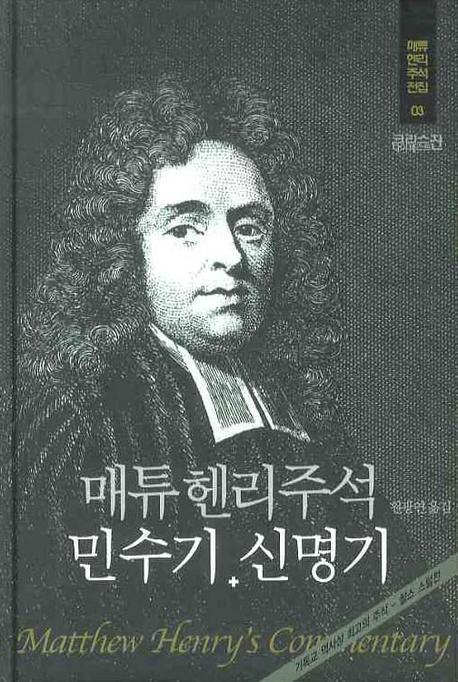 매튜헨리주석. 3: 민수기 신명기