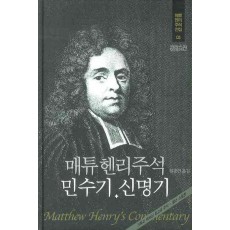 매튜헨리주석. 3: 민수기 신명기