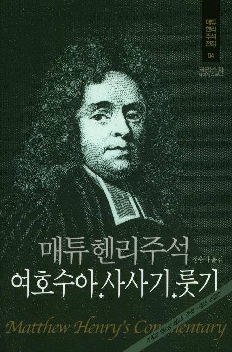 매튜 헨리주석: 여호수아 사사기 룻기