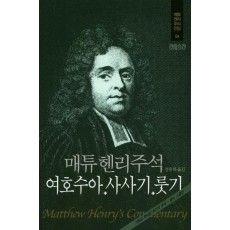 매튜 헨리주석: 여호수아 사사기 룻기