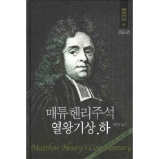 매튜헨리주석: 열왕기상 하