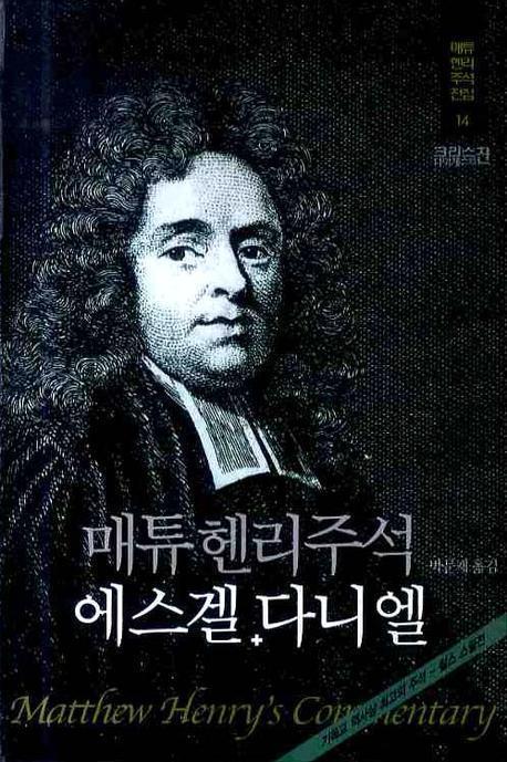 매튜 헨리 주석: 에스겔 다니엘