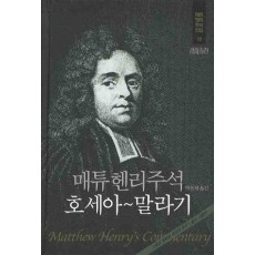 매튜헨리주석. 15: 호세아~말라기