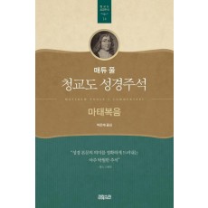 매튜 풀 청교도 성경주석.14: 마태복음