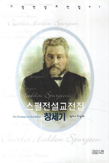 스펄전 설교전집. 1: 창세기