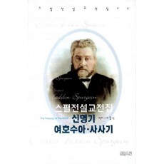 스펄전 설교전집. 3: 신명기 여호수아 사사기