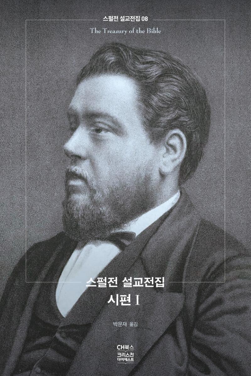 스펄전 설교전집. 8: 시편(1)