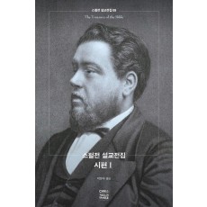 스펄전 설교전집. 8: 시편(1)