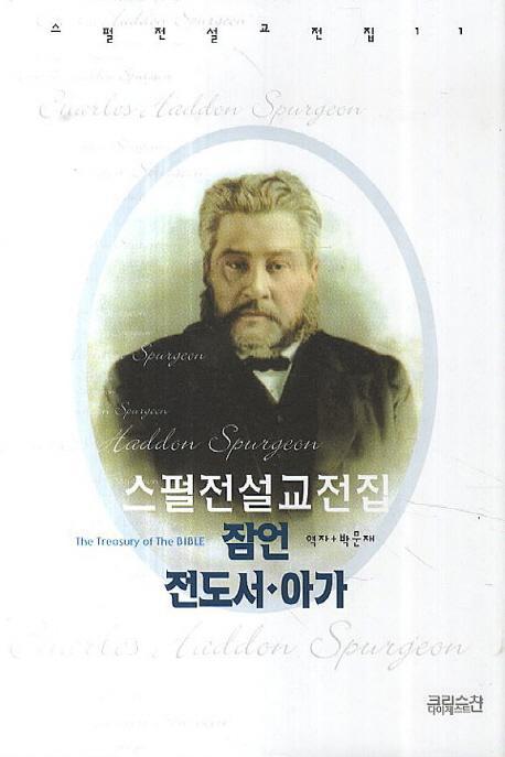 스펄전 설교전집. 11: 잠언 전도서 아가