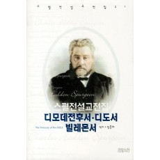 스펄전 설교전집. 31: 디모데전후서 디도서 빌레몬서