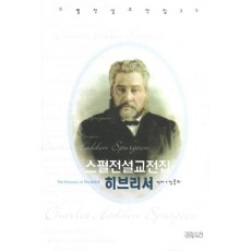 스펄전 설교전집. 32: 히브리서