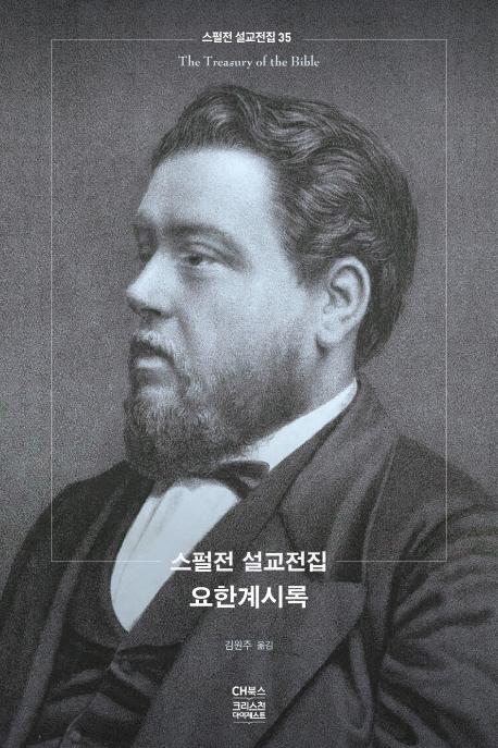 스펄전 설교전집. 35: 요한계시록