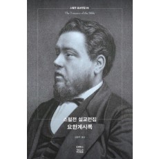 스펄전 설교전집. 35: 요한계시록