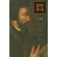 칼빈주석. 19: 사도행전