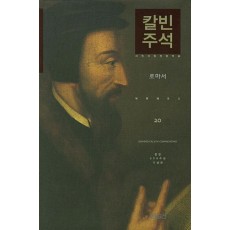 칼빈주석20: 로마서