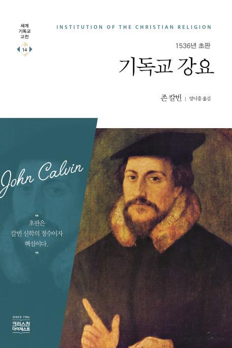 기독교 강요(1536년 초판)