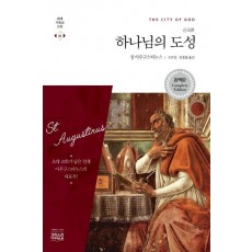 하나님의 도성(신국론)