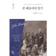 존 웨슬리의 일기