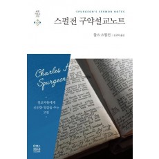 스펄전 구약설교노트