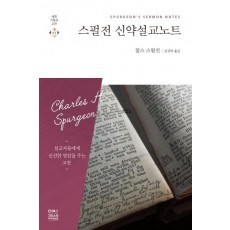 스펄전 신약설교노트