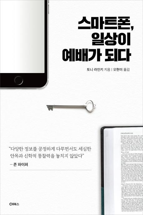 스마트폰, 일상이 예배가 되다