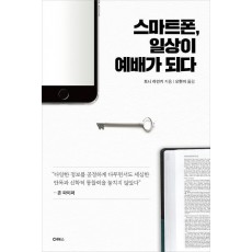 스마트폰, 일상이 예배가 되다