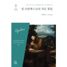 성 프란체스코의 작은 꽃들