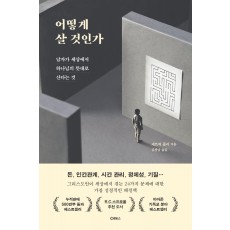 어떻게 살 것인가