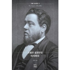 스펄전 설교전집. 13: 이사야(2)