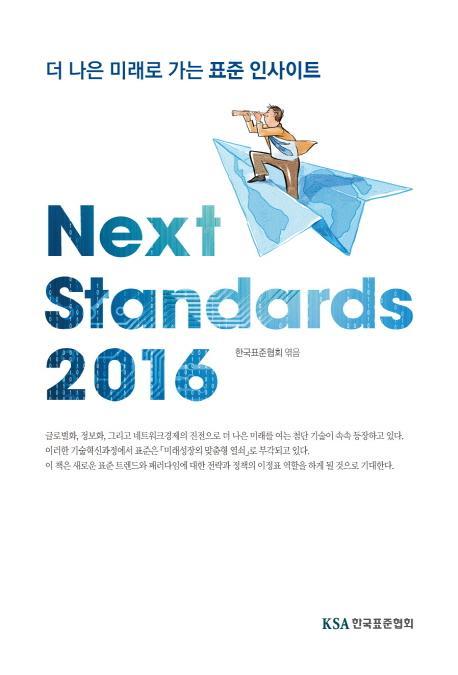 Next Standards(넥스트 스탠다드)(2016)