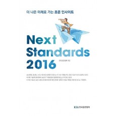 Next Standards(넥스트 스탠다드)(2016)