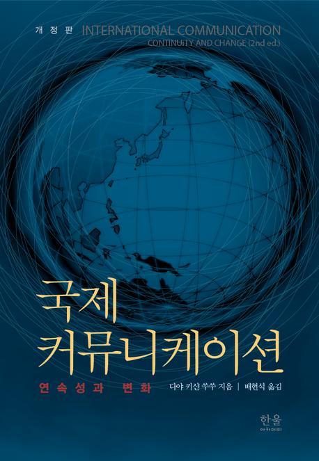 국제 커뮤니케이션: 연속성과 변화