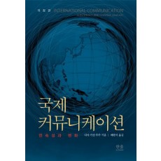 국제 커뮤니케이션: 연속성과 변화
