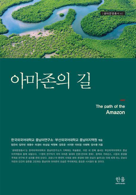 아마존의 길