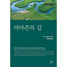 아마존의 길