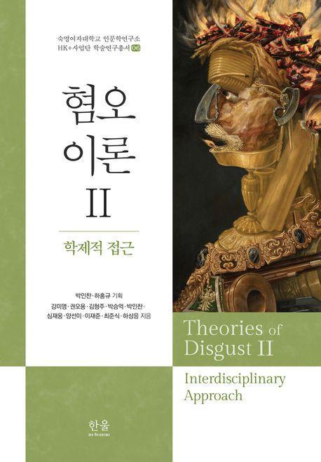 혐오이론 2: 학제적 접근