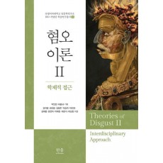 혐오이론 2: 학제적 접근