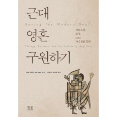 근대 영혼 구원하기